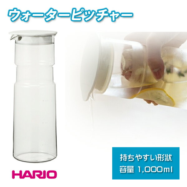 ウォーターピッチャー・ホールド 蓋付き ガラス製 冷水筒 1L 1000ml 筒型 麦茶 水差し お茶入れ WPT-10-W ホワイト HARIO [ ピッチャーボトル 透明 コーヒー 水入れ 飲み物入れ ]【送料無料】