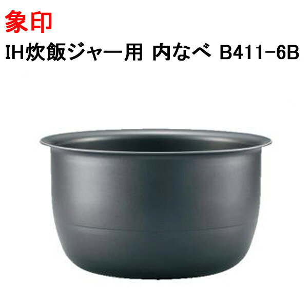 象印 IH炊飯ジャー用 内なべ B411-6B ※メーカー取寄せ