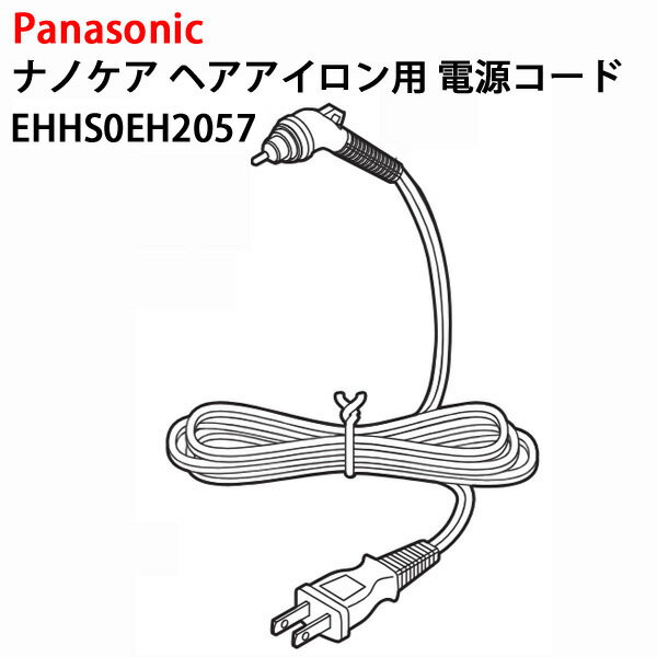 パナソニック ナノケア ヘアアイロン用電源コード（グレー） EHHS0EH2057 [ Panasonic 純正 部品 正規品 電源コード ]【定形外郵便送料無料】