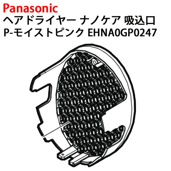 パナソニック ヘアードライヤー ナノケア パナソニック ヘアドライヤー ナノケア 吸込口 EH-NA0G-P [モイストピンク] EHNA0GP0247 [ Panasonic 純正 部品 正規品 ]【定形外送料無料】