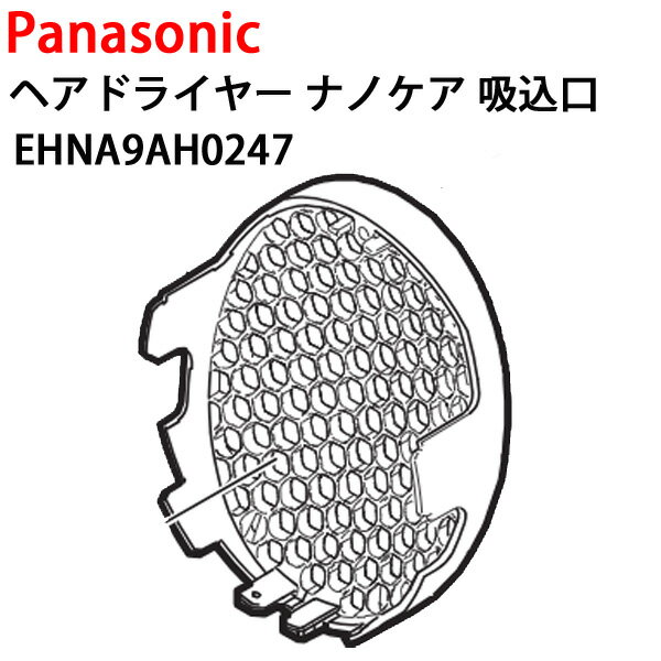 パナソニック ヘアードライヤー ナノケア パナソニック ヘアドライヤー ナノケア 吸込口 EHNA9AH0247 [ Panasonic 純正 部品 正規品 ]【定形外送料無料】