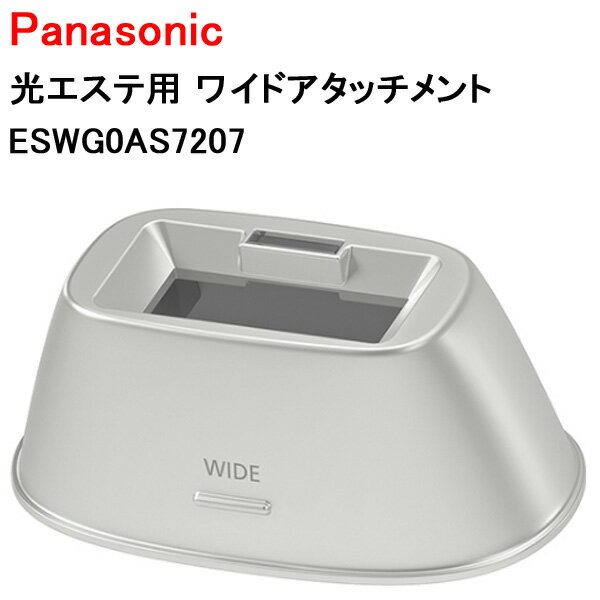 パナソニック 光エステ用 ワイドアタッチメント ESWG0AS7207 [ Panasonic 純正 部品 正規品 アタッチメント ]【定形外郵便送料無料】