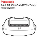 パナソニック 光エステ用 ビキニライン用アタッチメント ESWP82W3307 [ Panasonic 純正 部品 正規品 アタッチメント ] 【送料無料】