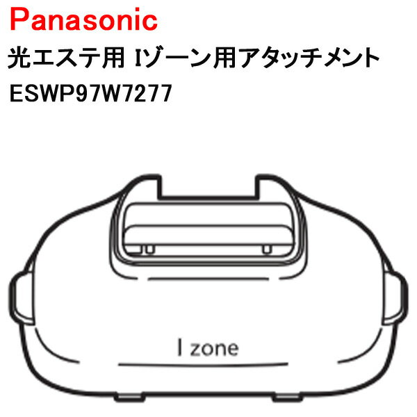 パナソニック 光エステ用 Iゾーン用アタッチメント ESWP97W7277 [ Panasonic 純正 部品 正規品 アタッ..