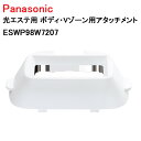 パナソニック 光エステ用 ボディ・Vゾーン用アタッチメント ESWP98W7207 [ Panasonic 純正 部品 正規品 アタッチメント ]【定形外郵便送料無料】