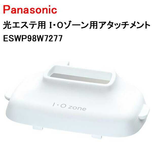 パナソニック 光エステ用 I・Oゾーン用アタッチメント ESWP98W7277 [ Panasonic 純正 部品 正規品 アタ..