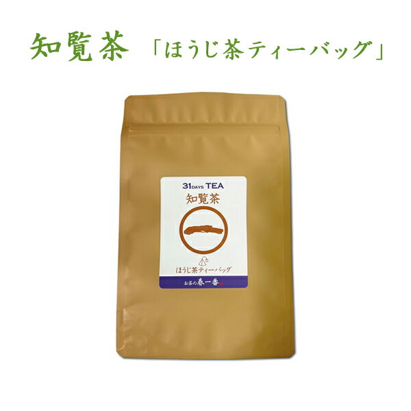 お茶 知覧茶 「ほうじ