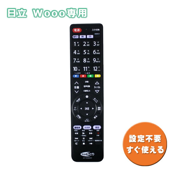 日立用 テレビリモコン TV Wooo専用 