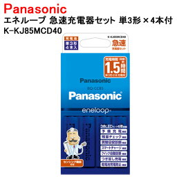 パナソニック エネループ 急速充電器セット 単3形×4本付 K-KJ85MCD40 [ Panasonic 単3形 エネループ 充電池 急速 充電器 ]【送料無料】