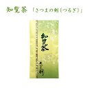 お茶 知覧茶 煎茶 茶葉 「さつまの剣(つるぎ) 100g」新茶 鹿児島 南九州市 農家直売 お茶の春一番 浮辺製茶 母の日 父の日 ギフト【メール便送料無料】