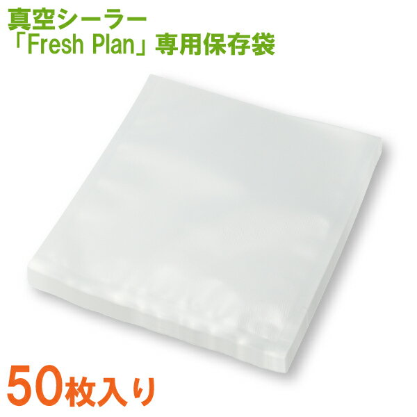 Fresh Plan専用 保存袋 50枚入り（幅22×高さ25cm）真空パック袋 ZVS102CLRF ドリテック【メール便送料無料】