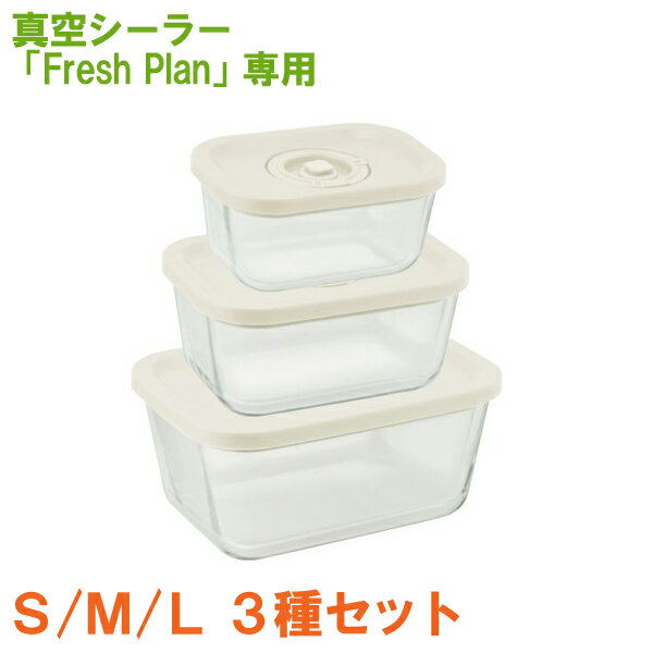 Fresh Plan専用 キャニスターセット L / M / S サイズ別 3点セット 耐熱ガラス製 保存容器 ZVS102WTGL1 ドリテック 真空保存【送料無料】