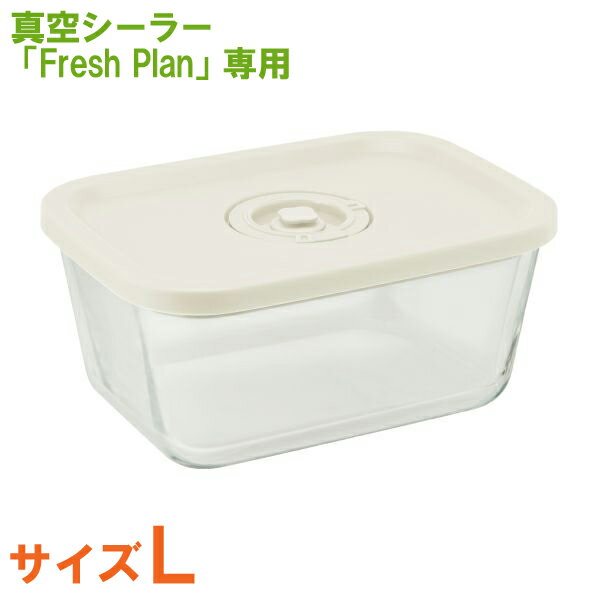 Fresh Plan専用 キャニスター Lサイズ 1380ml 耐熱ガラス製 保存容器 ZVS102WTGL2ドリテック【送料無料】