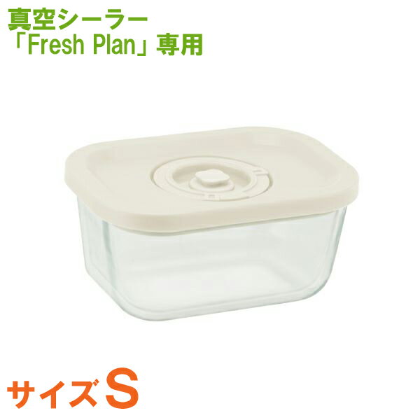 Fresh Plan専用 キャニスター Sサイズ 470ml 耐熱ガラス製 保存容器 ZVS102WTGL4 ドリテック【送料無料】