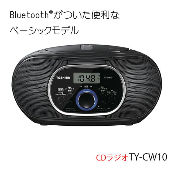 東芝 CDラジオ Bluetooth機能 ワイドFM対応 TY-CW10(K) ブラック [ TOSHIBA CD ラジオ コンパクト 音楽 誕生日 プレゼント ギフト ]【送料無料】