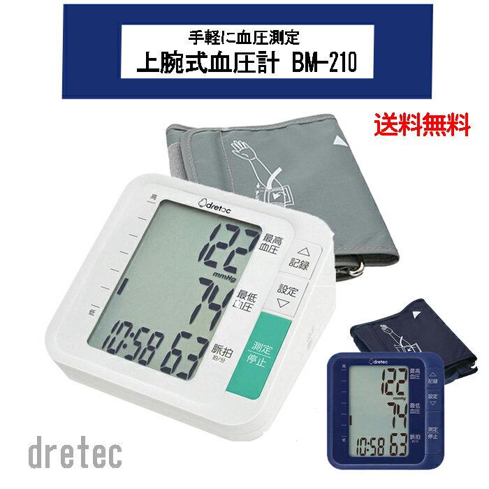 上腕式血圧計 大画面 シンプル BM-210WT BM-210BL ホワイト ブルー ［ ドリテック dretec 持ち運び 手軽 家庭用 上腕 血圧計 使いやすい ］【送料無料】