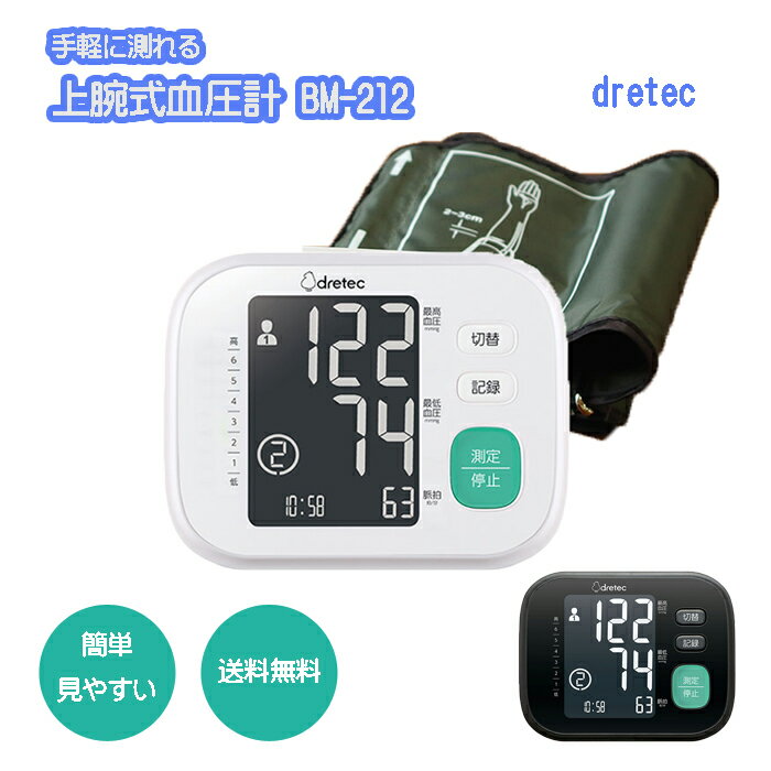 上腕式血圧計 BM-212BK BM-212WT ブラック ホワイト［ ドリテック dretec コンパクト 大画面 バックライト 健康 見やすい ］【送料無料】