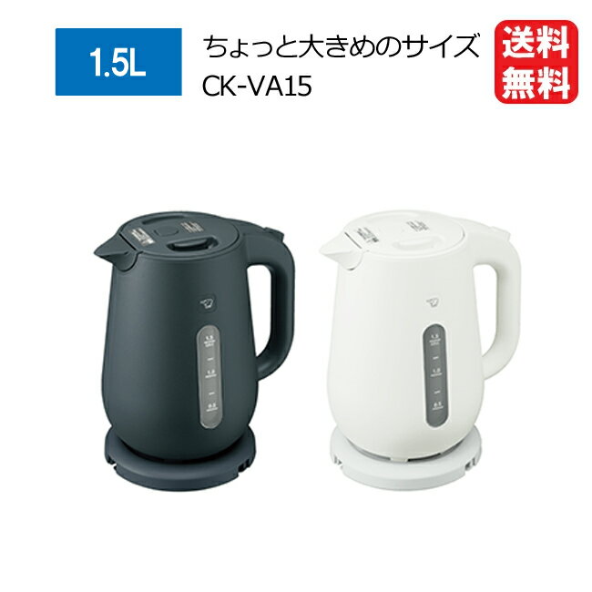 象印 電気ケトル 1.5L 安全設計 電気ポット CK-VA15-BM CK-VA15-WA [ ZOJIRUSHI 調理家電 湯沸かし器 新生活 一人暮らし 女性 男性 ★ ]【送料無料】