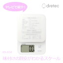 味付けの目安がわかるスケール 3kg/0.1g シリコンカバー付き ホワイト KS-834WT ドリテック 計量 キッチンスケール 【送料無料】(3)