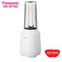 パナソニック タンブラーミキサー MX-XP102-W ホワイト [ Panasonic MX-XP102W タンブラー キッチン家電 持ち運べる コンパクト ...