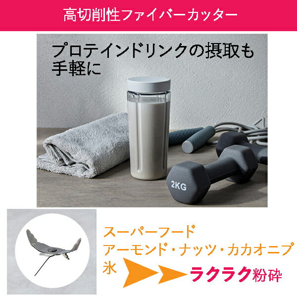 パナソニック タンブラーミキサー MX-XP102-W ホワイト [ Panasonic MX-XP102W タンブラー キッチン家電 持ち運べる コンパクト 高切削性ファイバーカッター 安全 新生活 プレゼント スムージー プロテイン ダイエット ]【送料無料】