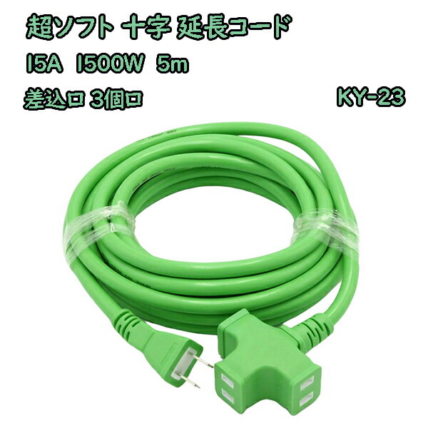 超ソフト十字延長コード 5m 3個口 KY-23 グリーン 耐寒性 15A 1500W 星光商事［STAR Light コンセント ..