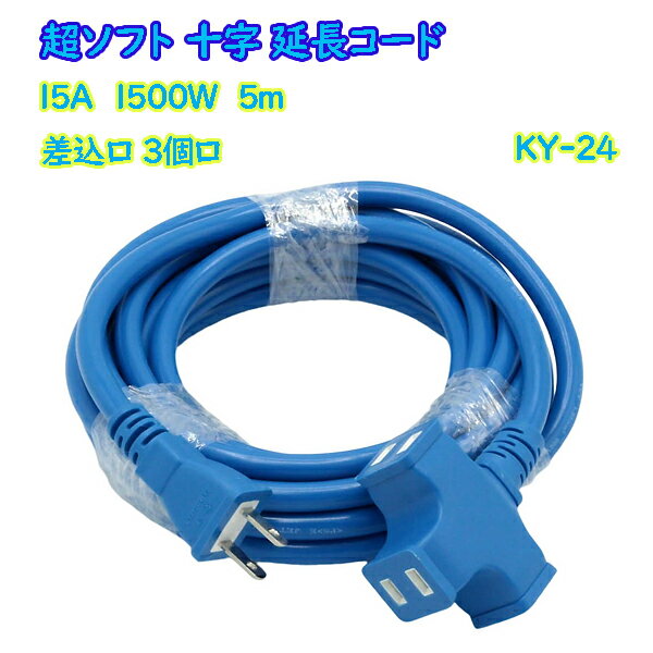 超ソフト十字延長コード 5m 3個口 KY-24 アオ 耐寒性 15A 1500W 星光商事［STAR Light コンセント 延長..