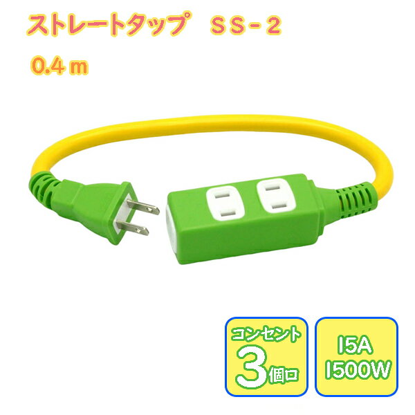 乐天商城 - 耐寒性 ストレートタップ 0.4m 3個口 SS-2 グリーン/イエロー 星光商事 ［電源コード カラー延長コード 安全で丈夫 40cm 短い STAR light 二重成型プラグ採用 ］【メール便送料無料】
