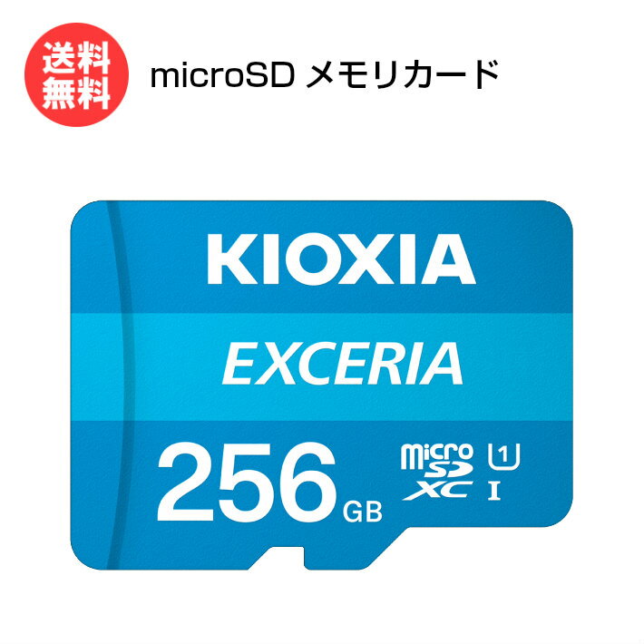 キオクシア microSDカード 256GB EXCERIA マイクロSD CLASS10 KCB-MC256GA KIOXIA microSDXC スマホ カメラ PC 携帯ゲーム機 動画 画像 旧:東芝メモリ 【送料無料】