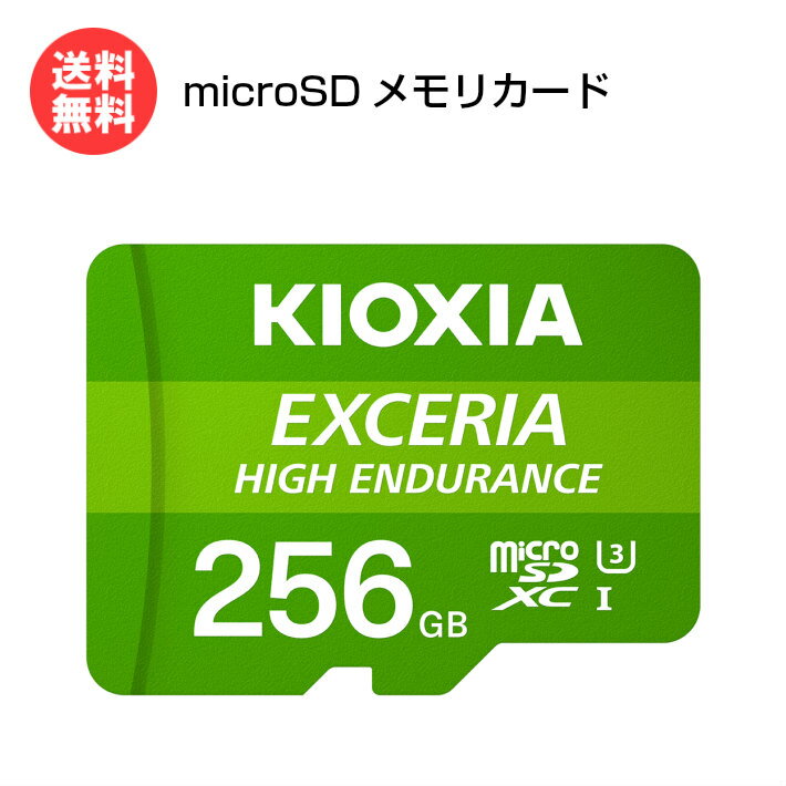  microSD 256GB EXCERIA HIGH ENDURANCE UHS-I KEMU-A256G [ KIOXIA   ܸ ѥå :ǥ microSDXC V10 A1 CLASS10 UHS-I ൡ  ޥ ]̵