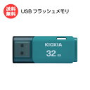 キオクシア USBフラッシュメモリ 32GB TransMemory U202 ライトブルー KUC-2A032GL [ KIOXIA USBメモリ メモリステ...