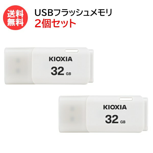 キオクシア USBフラッシュメモリ 32GB【2個セット】TransMemory U202 ホワイト ...