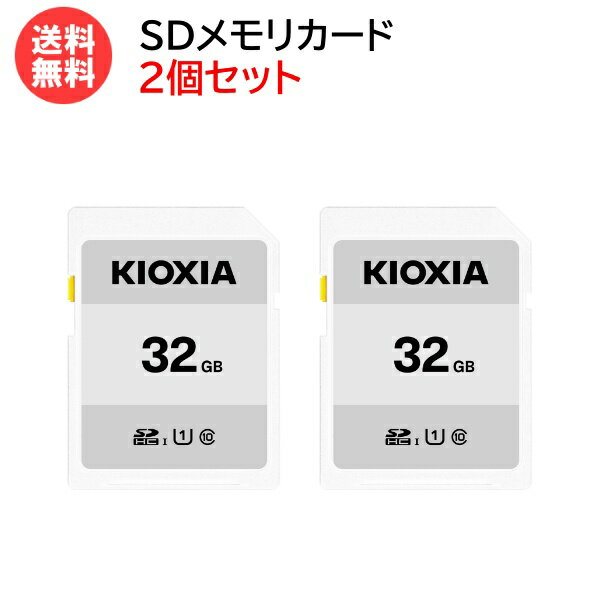 キオクシア SDカード 32GB【2個セット】EXCERIA BASIC UHS-I CLASS10 KCA-SD032GS KIOXIA SDHCカード 一眼レフカメラ PC 写真 動画 データ 旧:東芝メモリ 【メール便送料無料】