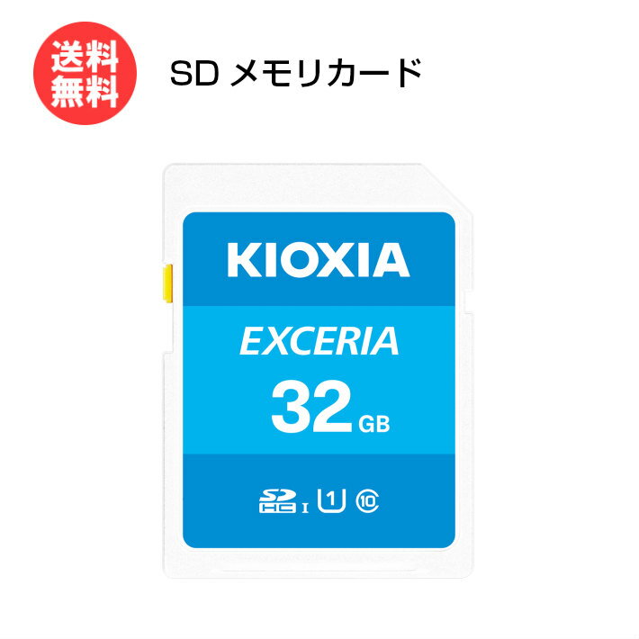 キオクシア SDカード 32GB EXCERIA KCB-SD032GA KIOXIA SDHCカード 一眼レフカメラ PC 写真 動画 データ 旧:東芝メモリ 【メール便送料無料】