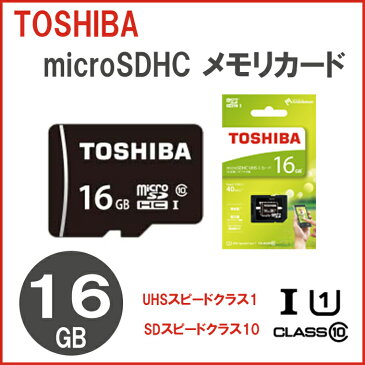 【メール便送料無料】TOSHIBA/東芝 microSDHC メモリカード16GB[ microSD メモリーカード マイクロSD SDカード スマホ 動画 ドライブレコーダー ]MSDAR40N16G【RCP】