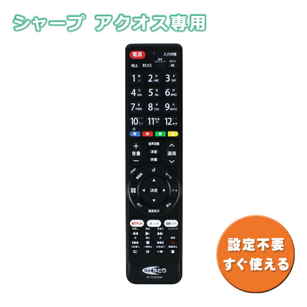 シャープ用 テレビリモコン TV アクオス専用 設定不要 HT-TV2023SH [ SHARP AQUOS 汎用リモコン TVリモコン NETFLIX ネットフリックス 対応 ボタン 液晶テレビ プラズマテレビ Webゆとり PB ]【メール便送料無料】