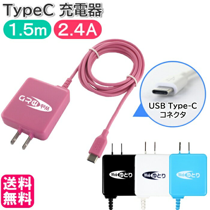 スマホ 充電器 タイプC TypeC 1.5m 2.4A タ