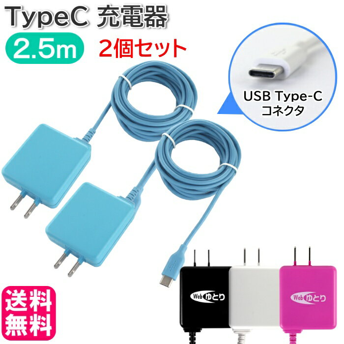 スマホ 充電器 タイプC【2個セット】TypeC AC充電器