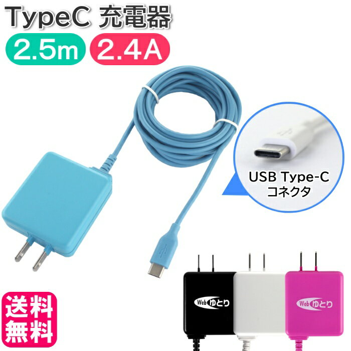 《ポイントUP 5/16 01:59迄》スマホ 充電器 タイプC TypeC タブレット 2.5m AC充電器 HT-A25C［ブラック/ホワイト/ブルー/ピンク］ type-c タイプc 高出力 2.4A ロングコード アンドロイド 海外電圧 PB 【メール便送料無料】