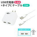 Type-C-Type-Aケーブル 2m+ ACアダプター《2点セット》充電器 2.4A USBポート 2ポート 2口 スマホ タブレット Webゆとり【メール便送料無料】