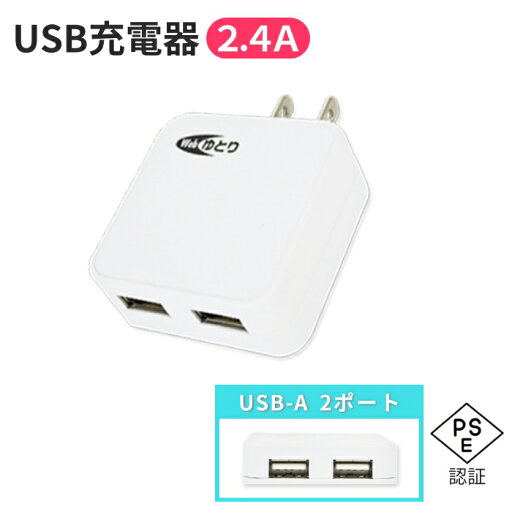 USB充電器 2ポート 2.4A PSE認証 iPhone Android 2台同時 充電 ACアダプタ 軽量 コンパクト USB 2口 スマホ タブレット HT-AC24BWH Webゆとり【メール便送料無料】 USB充電器 2ポート 2.4A PSE認証 iPhone Android 2台同時 充電 ACアダプタ 軽量 コンパクト USB 2口 スマホ タブレット HT-AC24BWH Webゆとり【メール便送料無料】