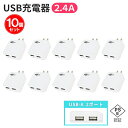 USB充電器 2ポート【10個セット】ACアダプタ 2.4A PSE認証 コンセント コンパクト 軽量 USB 2口 スマホ タブレット Webゆとり【送料無料...