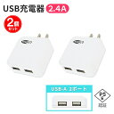 USB充電器 2ポート【2個セット】ACアダプタ 2.4A PSE認証 コンセント コンパクト 軽量 USB 2口 スマホ タブレット Webゆとり【メール便送...