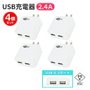 USB充電器 2ポート【4個セット】ACアダプタ 2.4A PSE認証 コンセント コンパクト 軽量 USB 2口 スマホ タブレット Webゆとり【メール便送料無料】