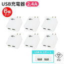 USB充電器 2ポート【6個セット】ACアダプタ 2.4A PSE認証 コンセント コンパクト 軽量 USB 2口 スマホ タブレット Webゆとり【メール便送...
