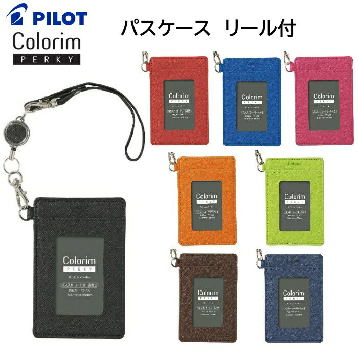 パイロット パスケース リール付 カラリムパーキー 定期入れ［全8色］CRPP-02R [ PILOT リール バス 電車 通勤 通学 定期 IDカード ICカード シンプル 女性 男性 ]【メール便送料無料】