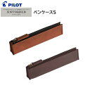 パイロット ペンケース ANTIQOLD アンティコルド ペンケースS AQPSF-01S [ PILOT 筆入れ 筆記用具 ペン入れ 筆箱 スリム コンパクト ビジネス 学生 男性 女性 ]【メール便送料無料】