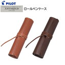 パイロット ペンケース ANTIQOLD アンティコルド ロールペンケース AQR-01 [ PILOT 筆入れ 筆記用具 ペン入れ 筆箱 スリム コンパクト ...