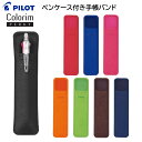 パイロット ペンケース付き手帳バンド PBB-12CR [ PILOT ペン入れ 手帳バンド スリム コンパクト 便利 ビジネス かわいい 可愛い 女性 男性 ...