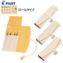 パイロット ペンケース Kiro キーロ ロールタイプ PCK221-29 [ PILOT 筆入れ 筆記用具 ペン入れ 筆箱 スリム コンパクト ビジネス 学生...